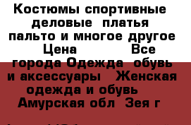 Костюмы спортивные, деловые, платья, пальто и многое другое. › Цена ­ 3 400 - Все города Одежда, обувь и аксессуары » Женская одежда и обувь   . Амурская обл.,Зея г.